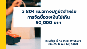 ว 804 แนวทางปฏิบัติสำหรับการจัดซื้อวงเงินไม่เกิน 50,000 บาท (ด่วนที่สุด ที่ กค (กวจ) 0405.2/ว 804 ลว. 12 พ.ย 68) ว 804